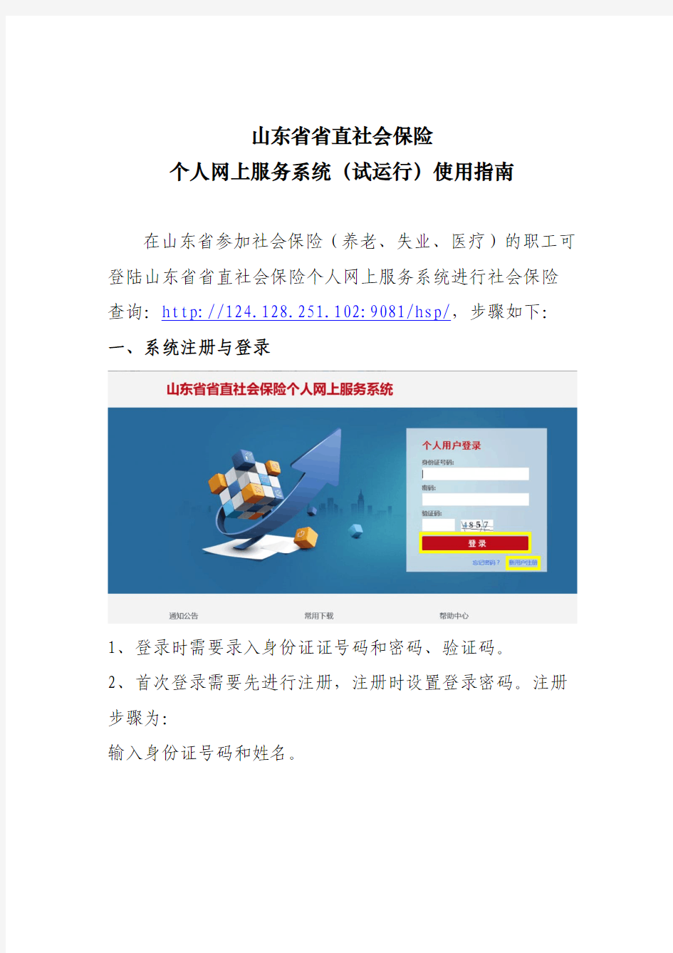 山东省省直社会保险个人网上服务系统(试运行)使用指南