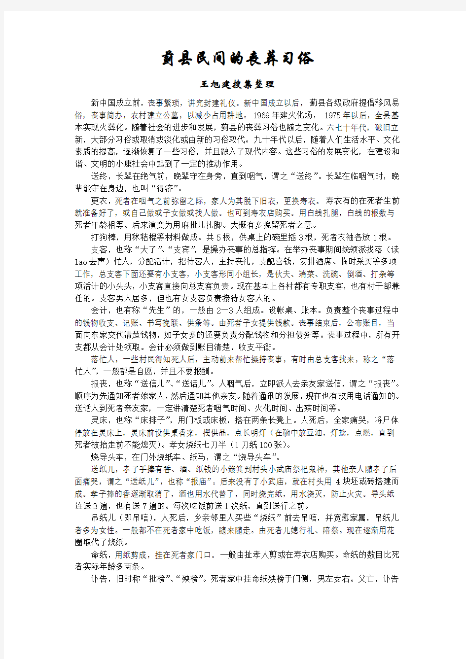 蓟县民间的丧葬习俗