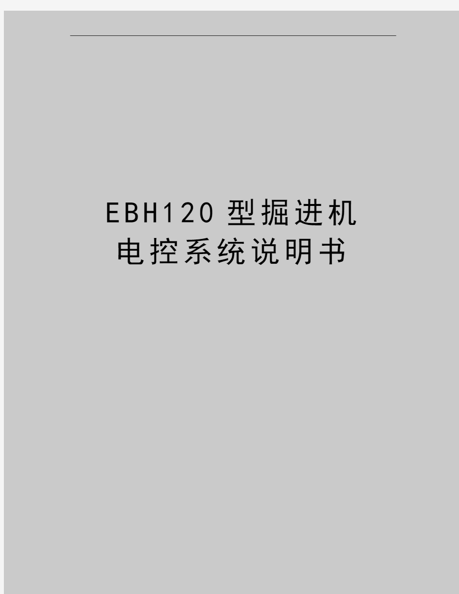 最新EBH120型掘进机  电控系统说明书