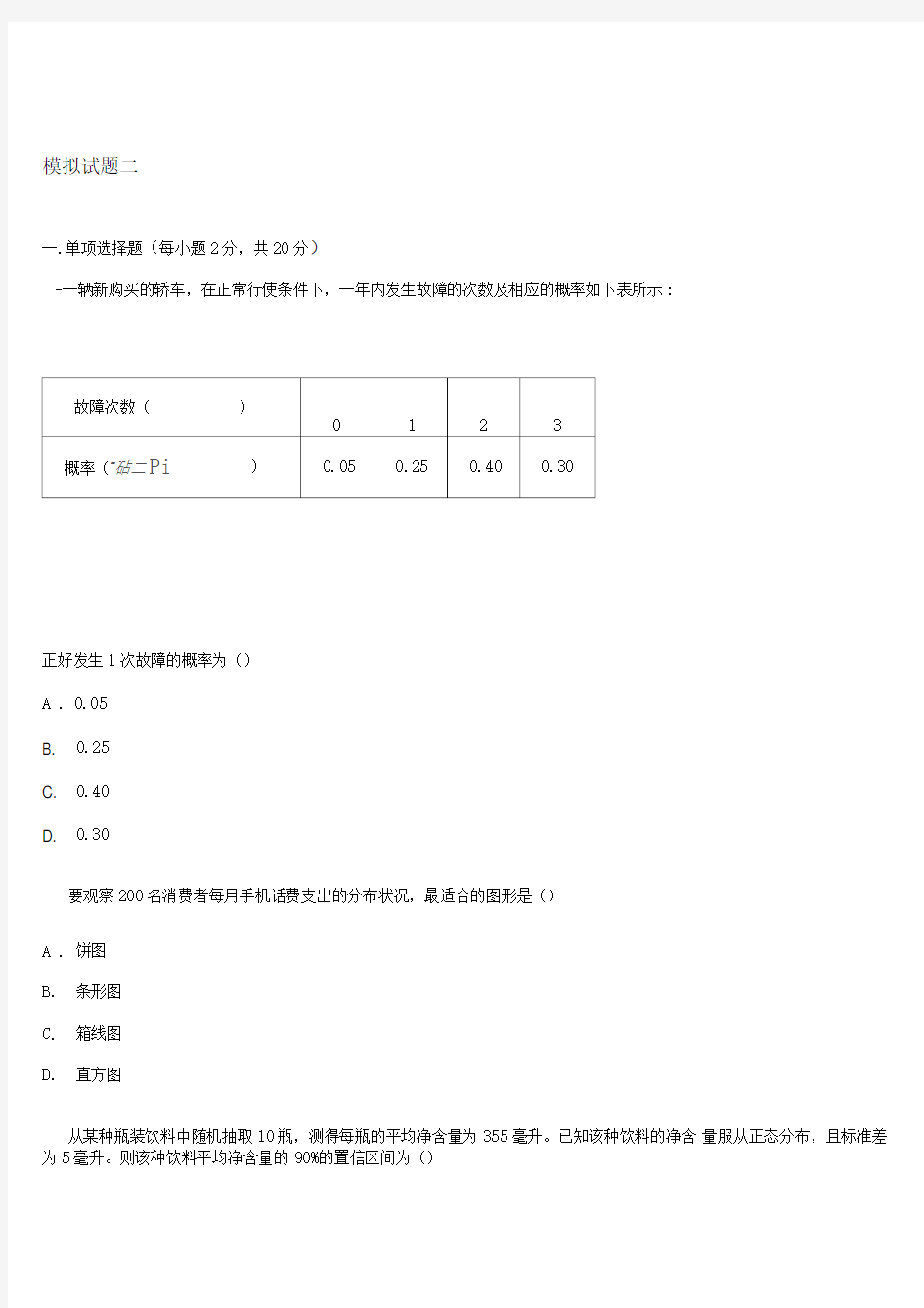 统计学(第五版)贾俊平期末考试模拟试题