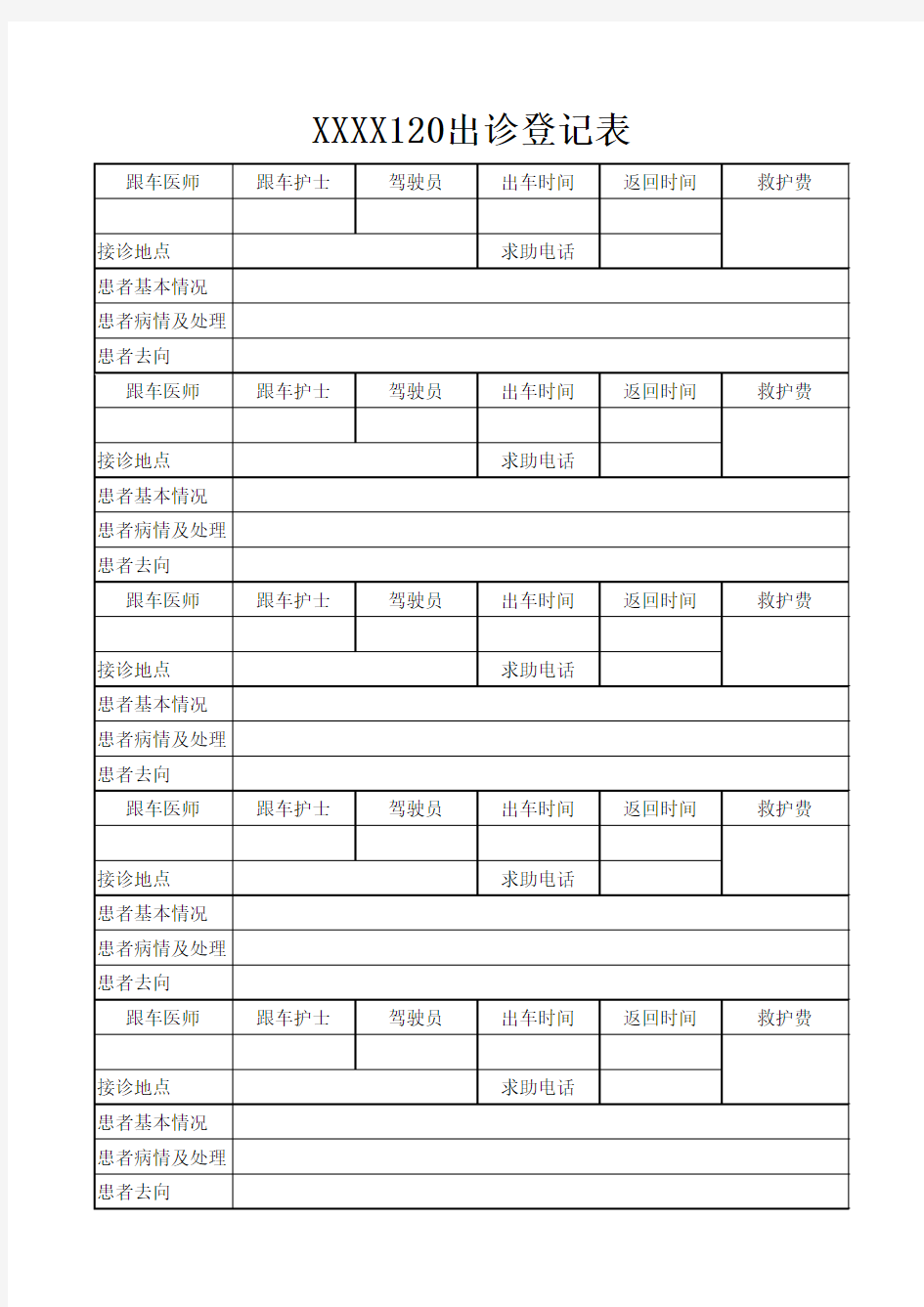 120出诊登记表