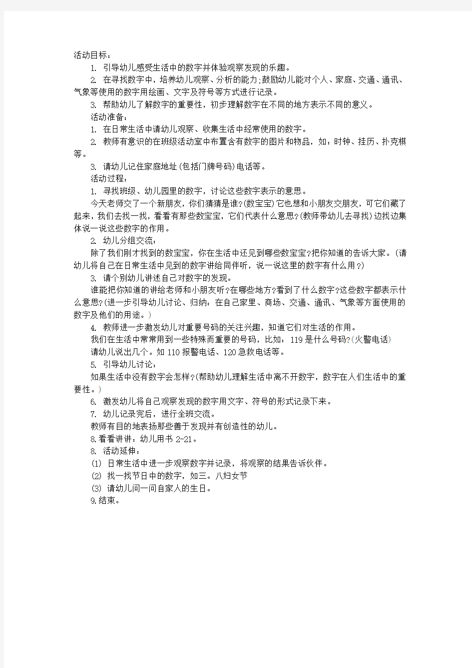 幼儿园中班数学教案：离不开的数朋友