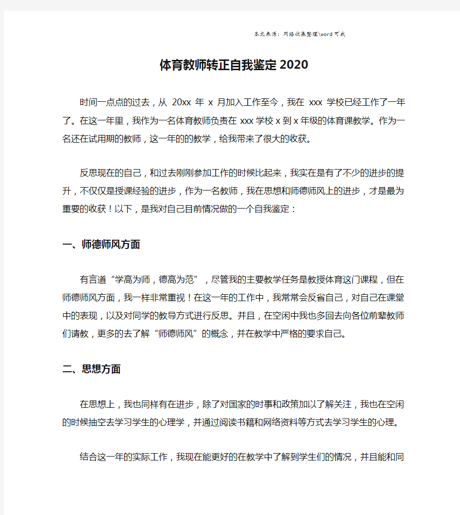 体育教师转正自我鉴定2020.doc