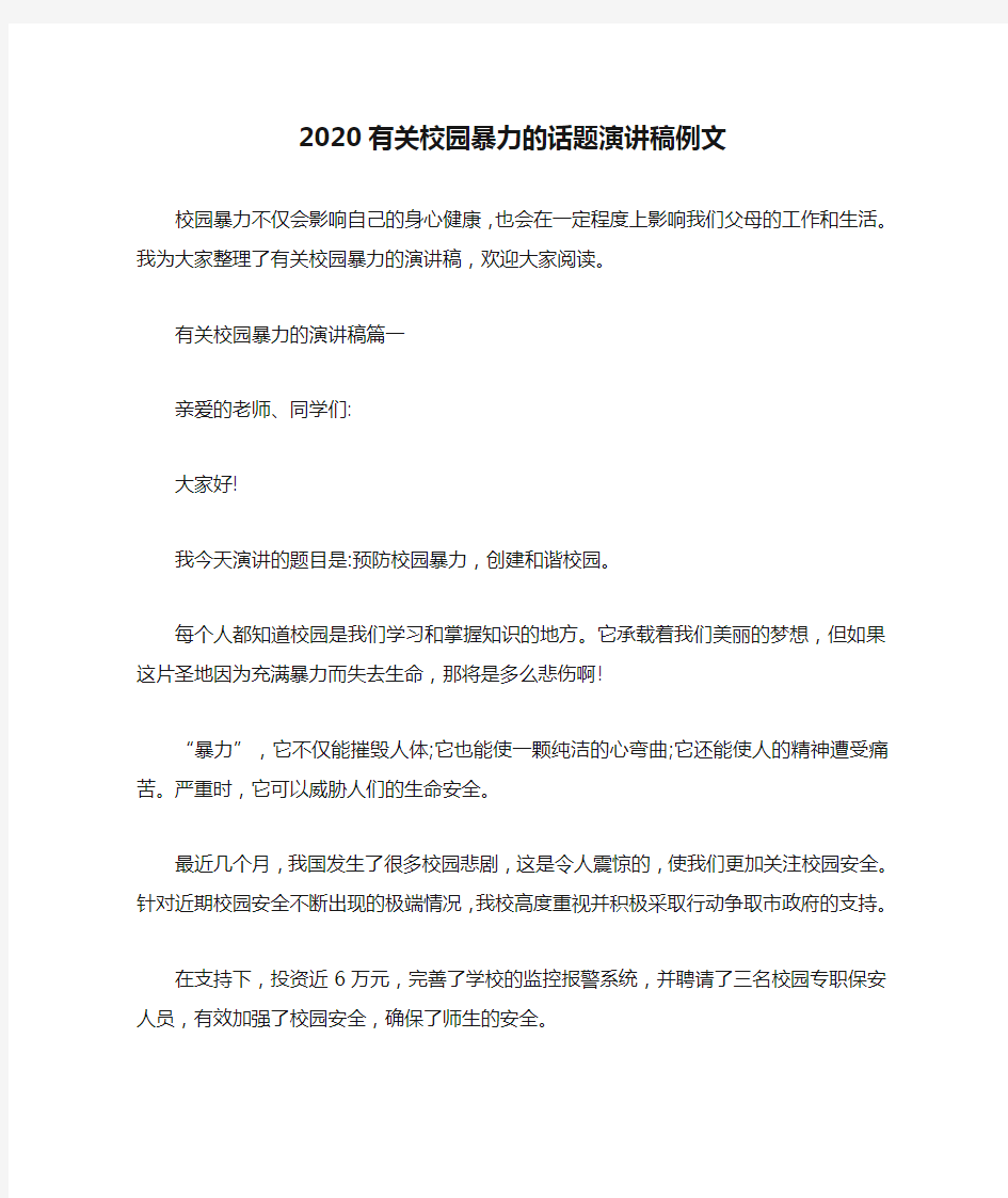 2020有关校园暴力的话题演讲稿例文