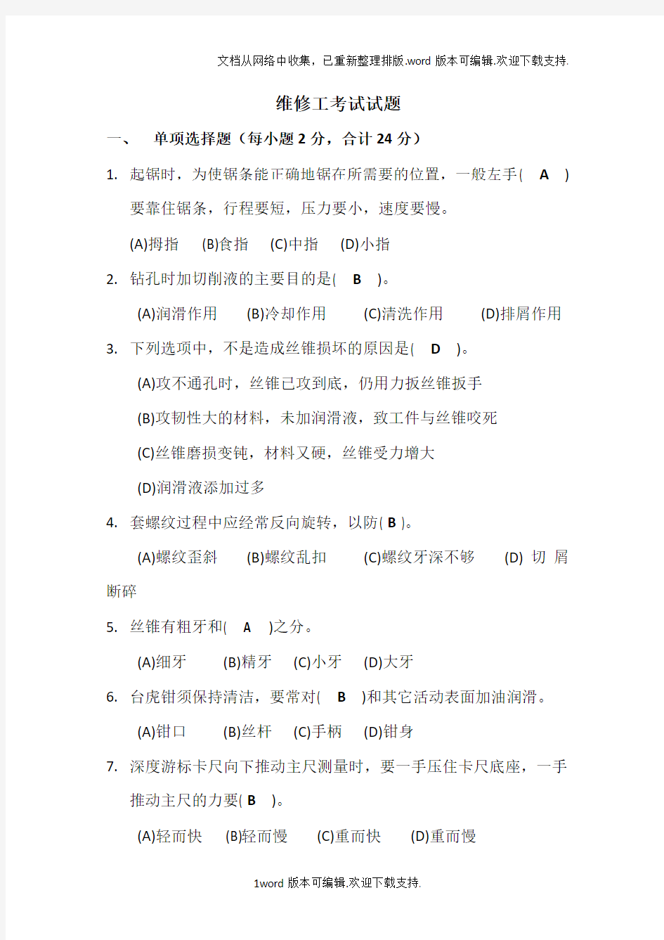 维修工考试试题答案