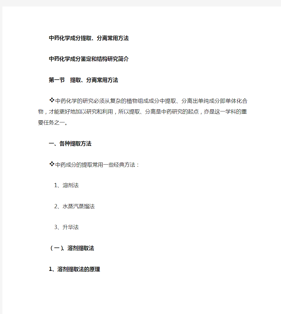 中药化学成分提取分离和结构鉴定