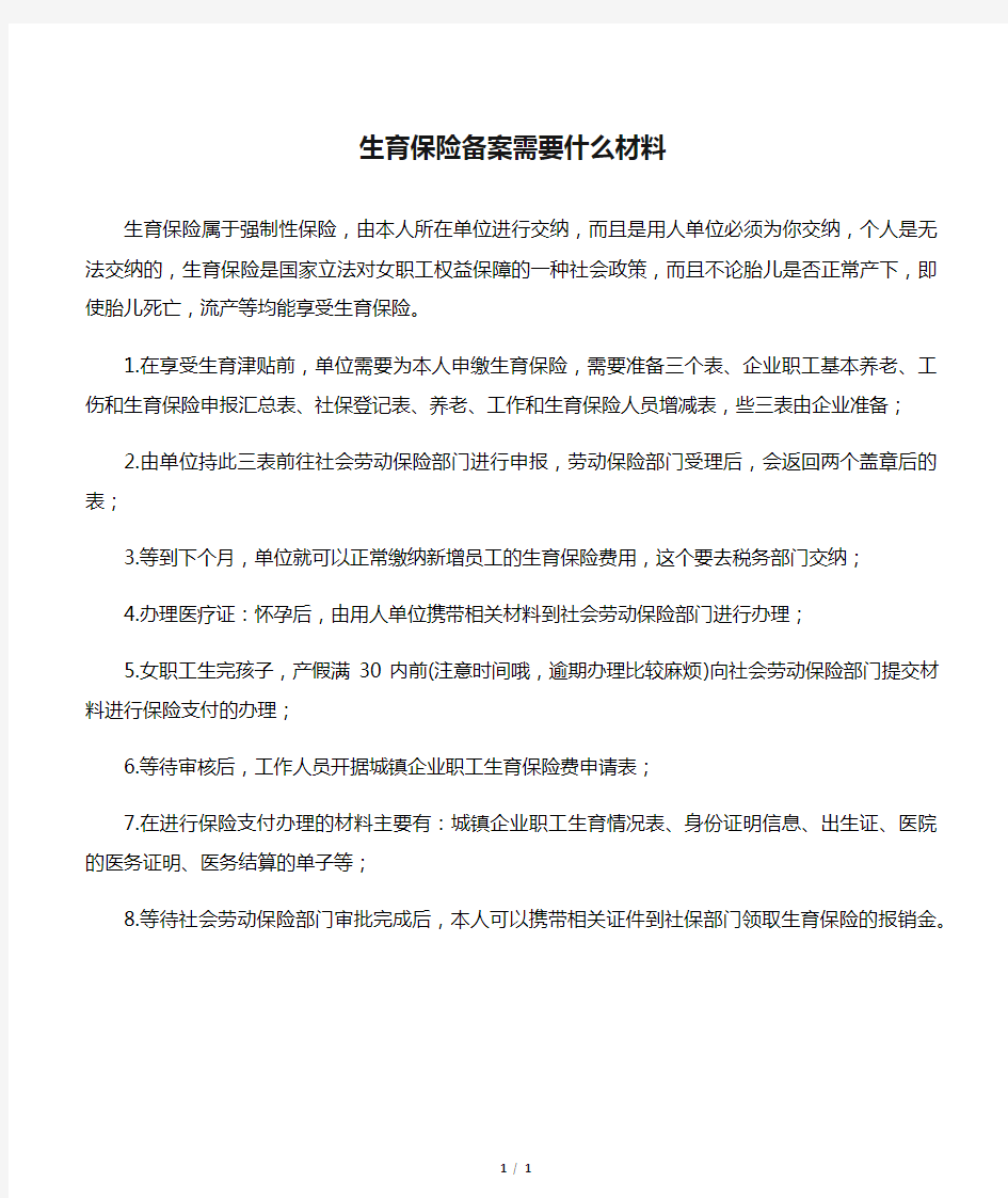 生育保险备案需要什么材料