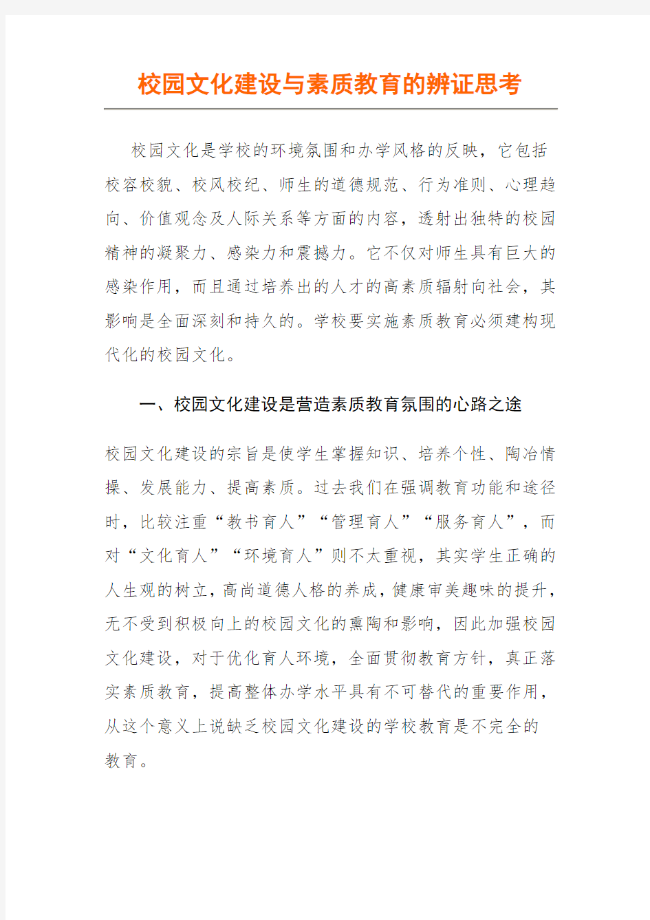 校园文化建设与素质教育的辨证思考