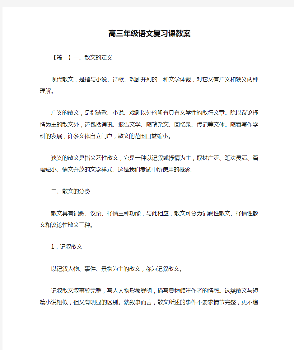 高三年级语文复习课教案