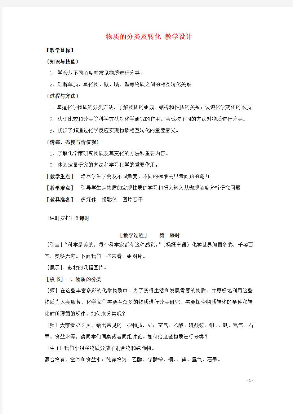 《物质的分类及转化》教学设计 苏教版必修1