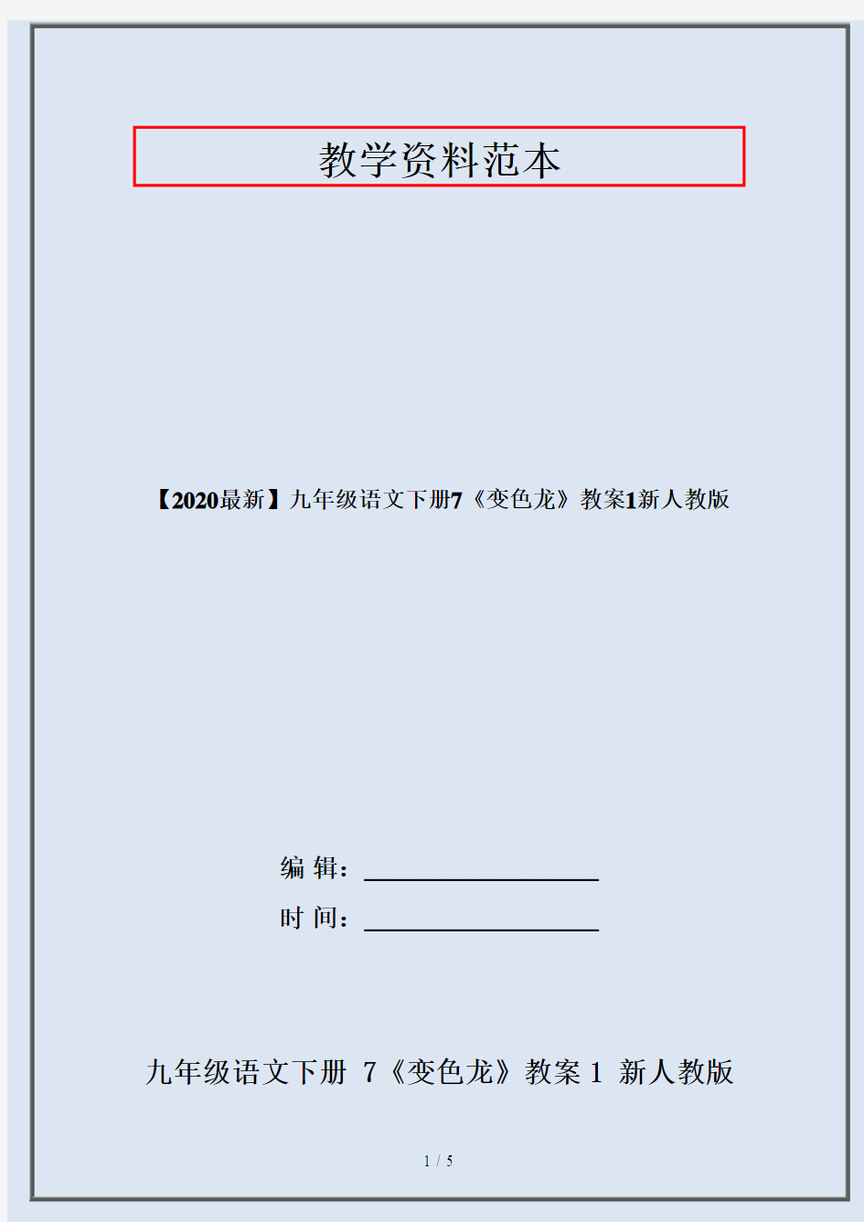 【2020最新】九年级语文下册7《变色龙》教案1新人教版