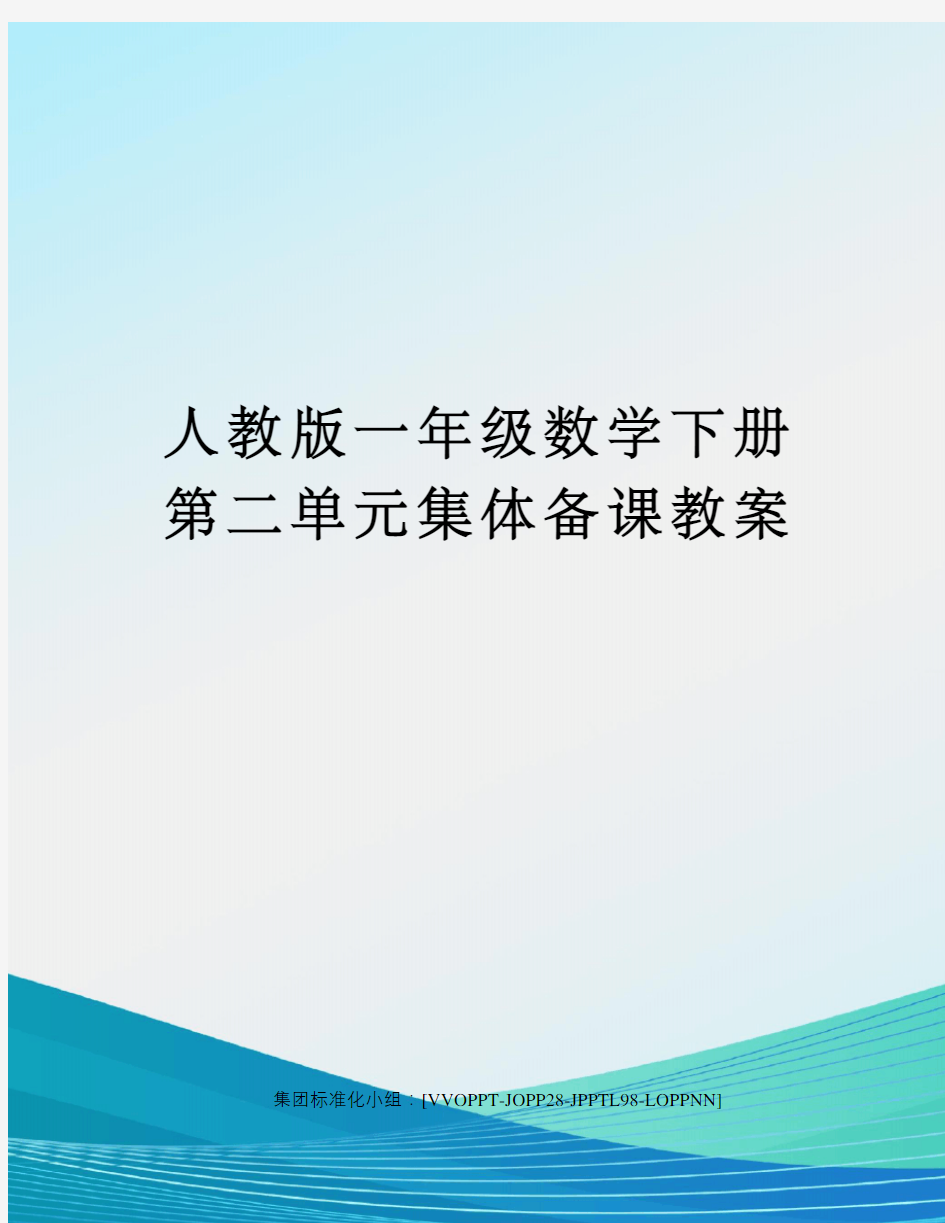 人教版一年级数学下册第二单元集体备课教案