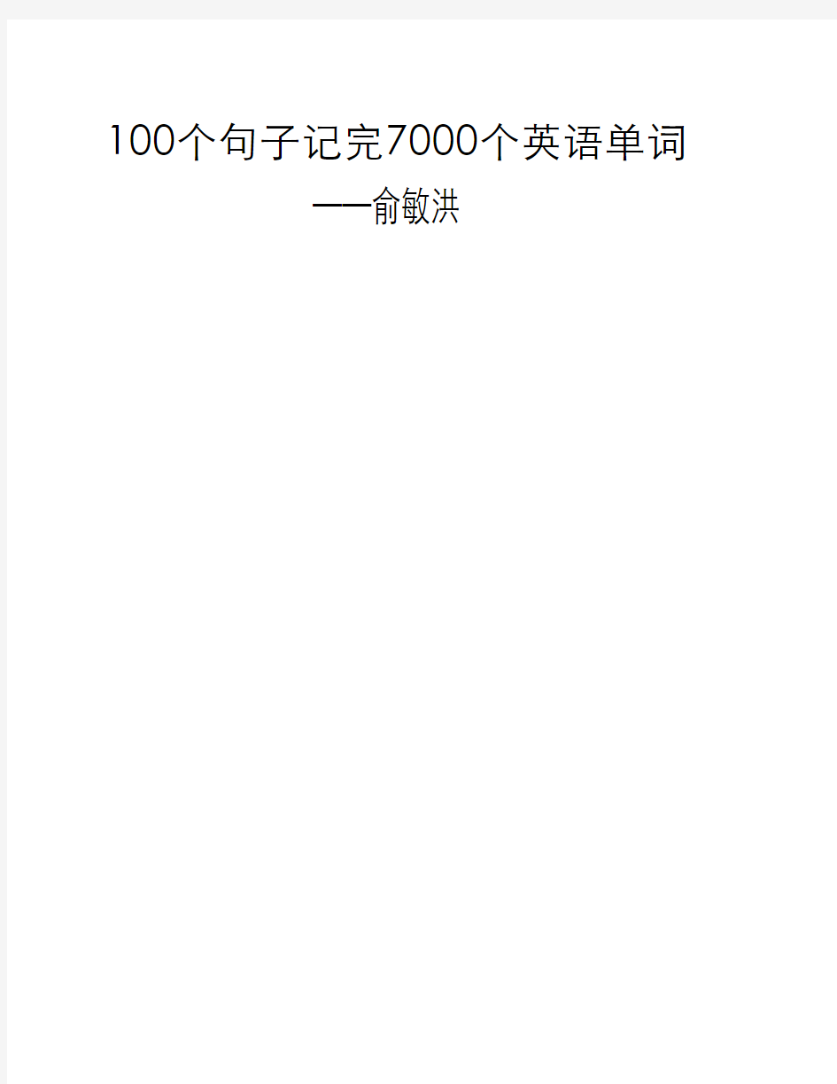 100个句子记住7000个单词—俞敏洪