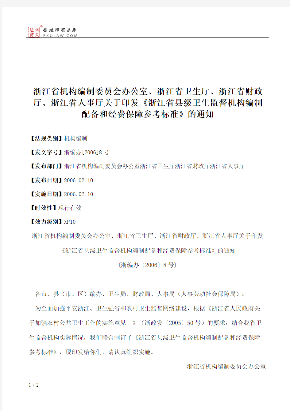 浙江省机构编制委员会办公室、浙江省卫生厅、浙江省财政厅、浙江