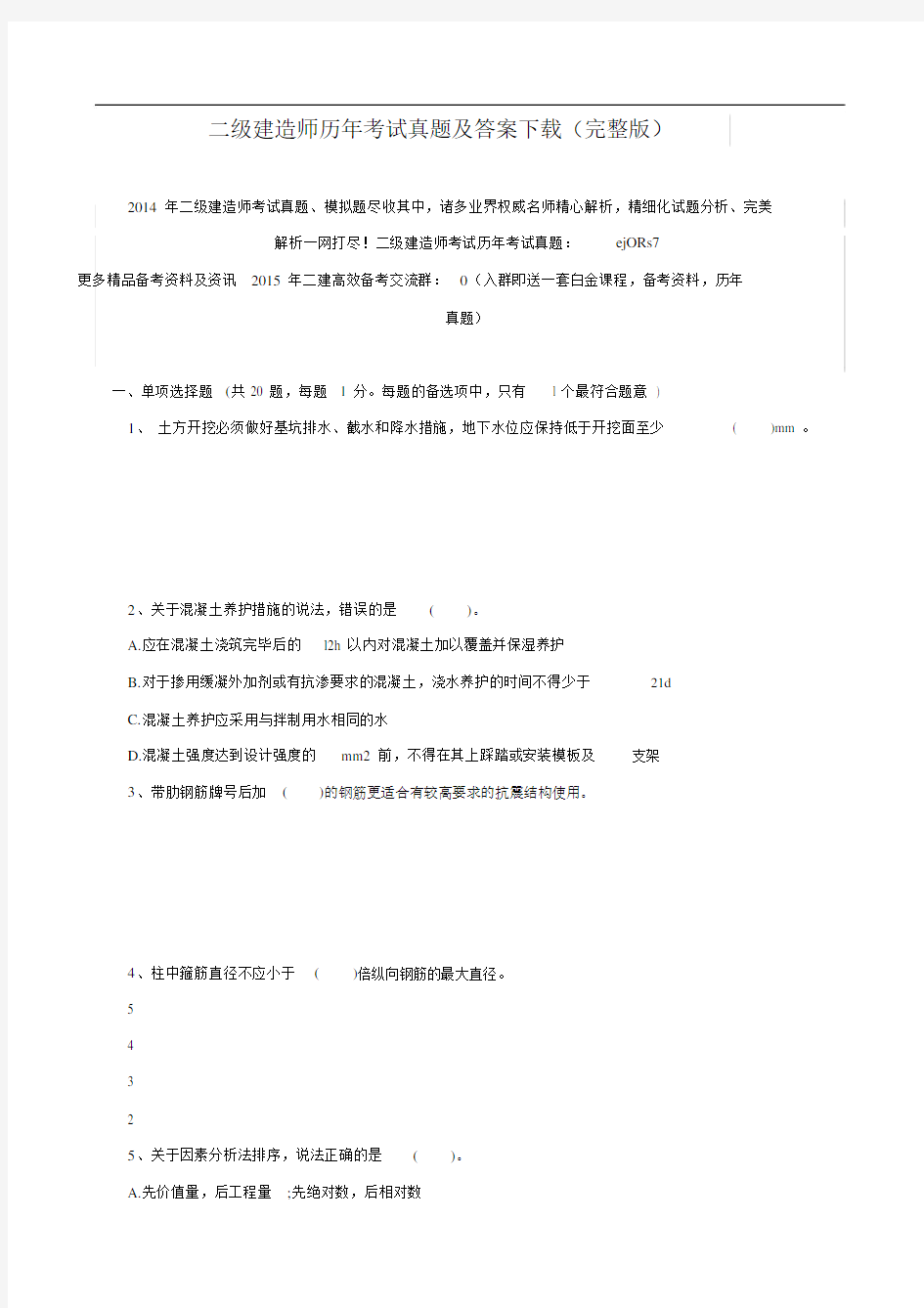 二级建造师历年考试真题及答案下载(完整版).doc