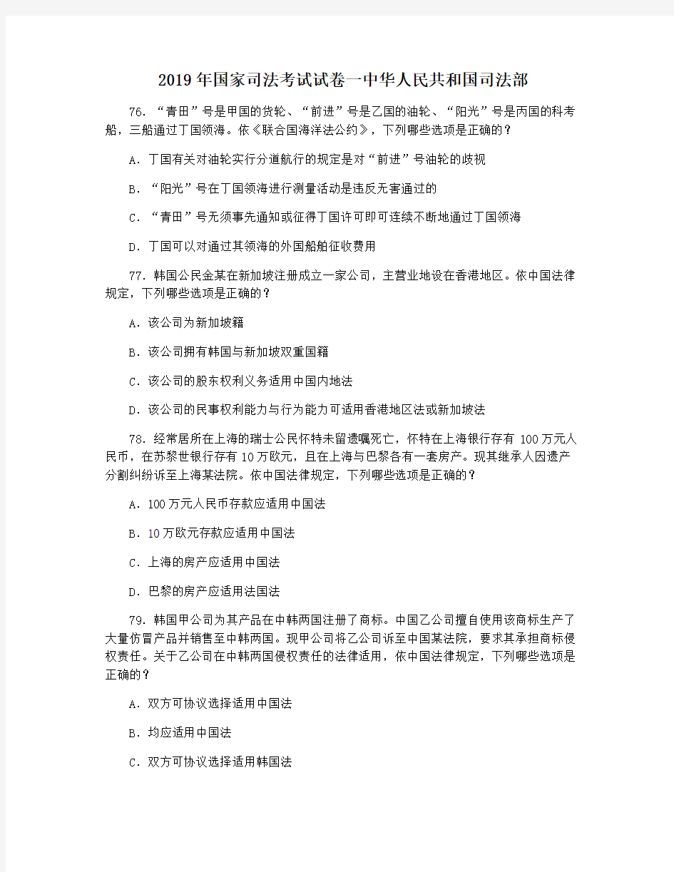 2019年国家司法考试试卷一中华人民共和国司法部