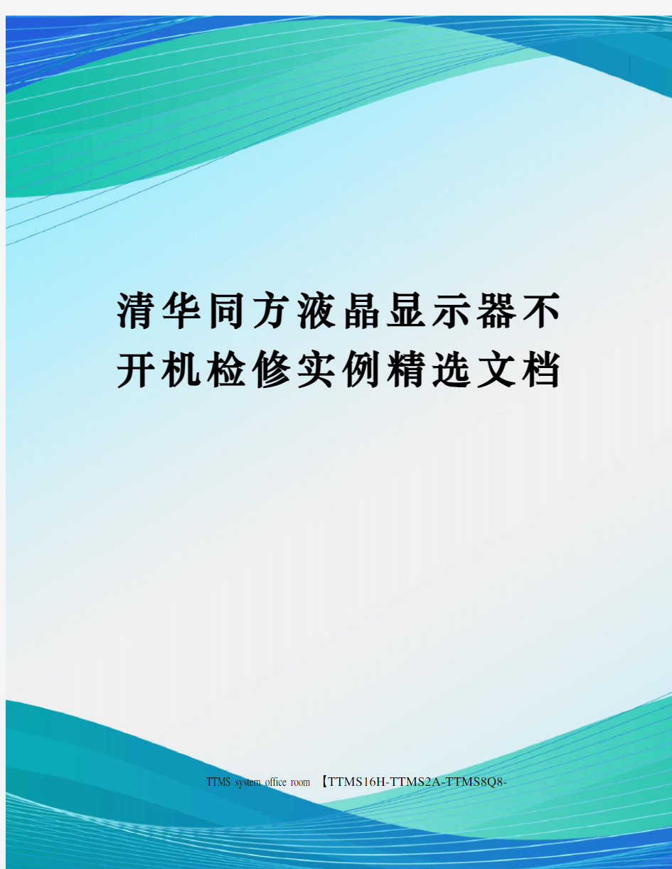 清华同方液晶显示器不开机检修实例精选文档