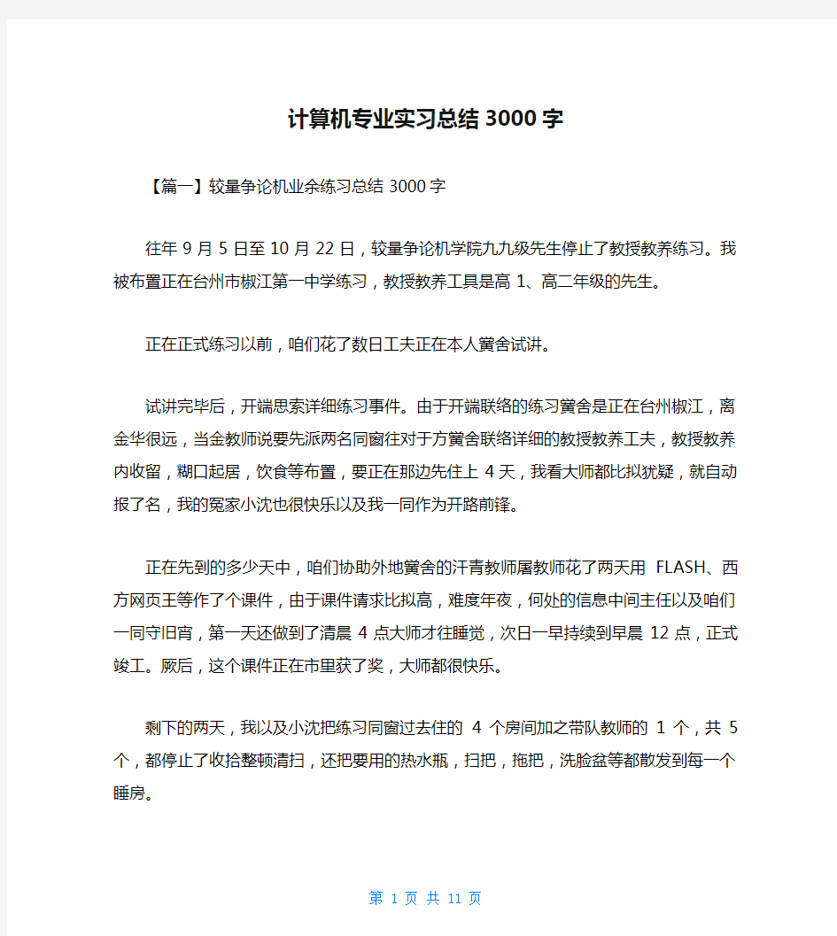 计算机专业实习总结3000字