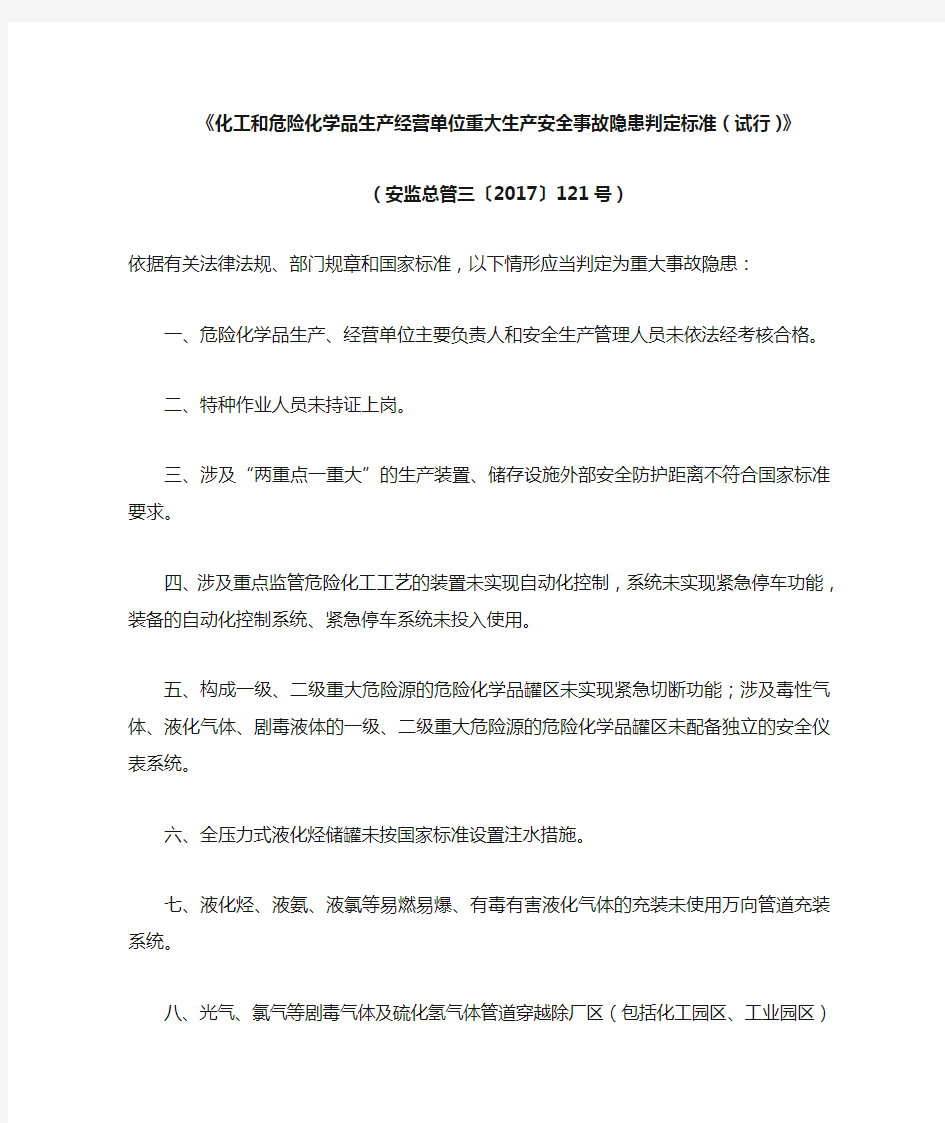 化工和危险化学品生产经营单位重大生产安全事故隐患判定标准试行