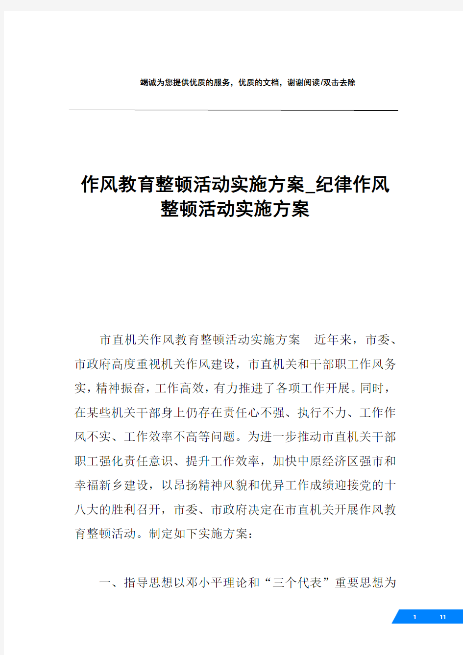 作风教育整顿活动实施方案_纪律作风整顿活动实施方案