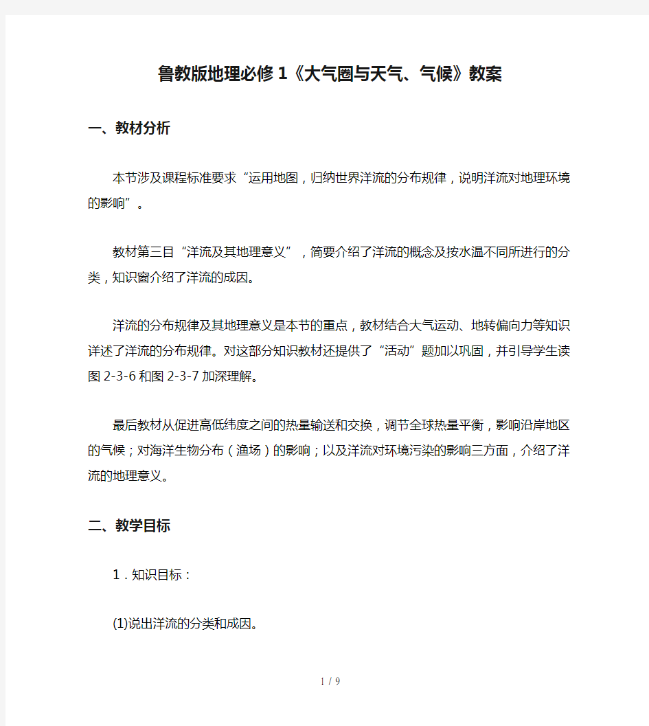 鲁教版地理必修1《大气圈与天气、气候》教案