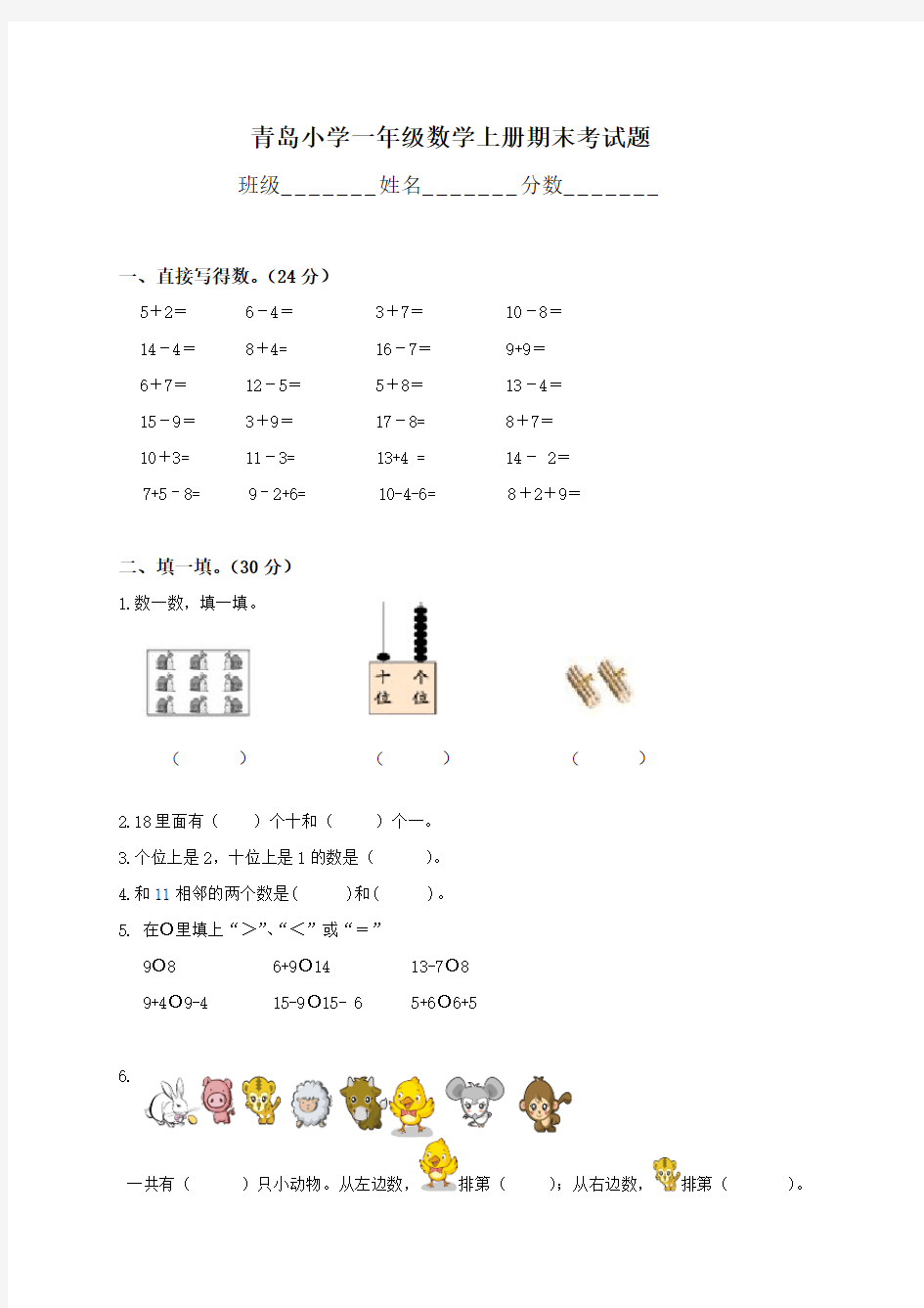 青岛小学一年级数学上册期末考试