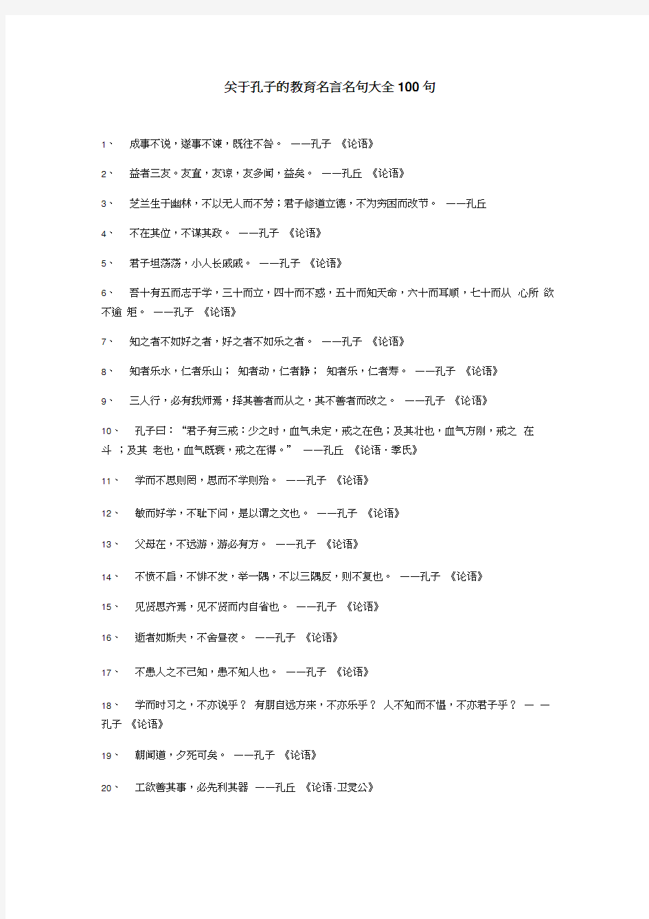 孔子名言100句