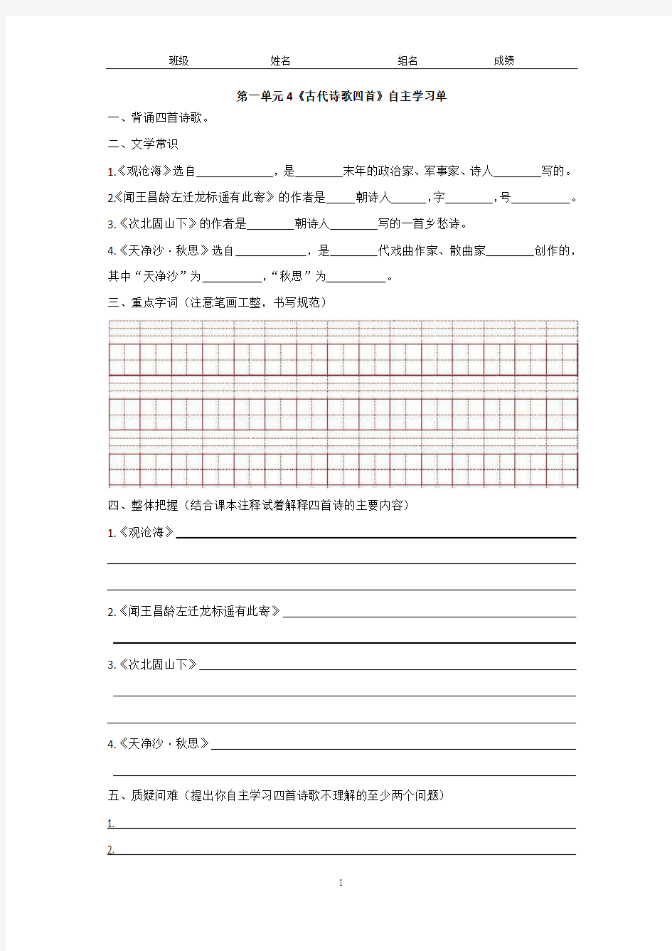 4《古代诗歌四首》预习学案拓展检测