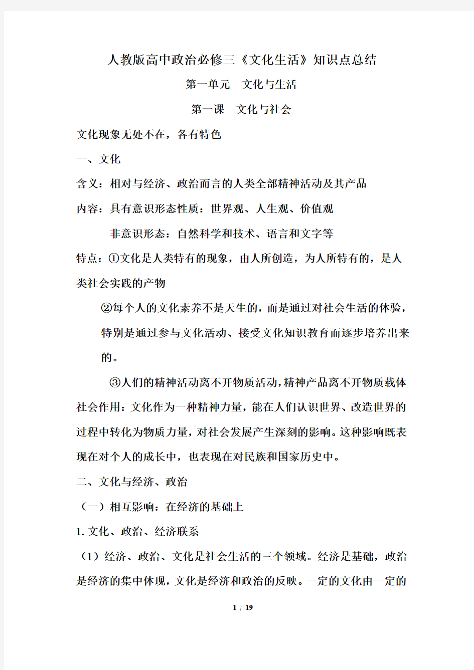 2018-2019年人教版高中政治必修三文化生活复习资料大全重难点汇总知识点总结归纳【最新版】