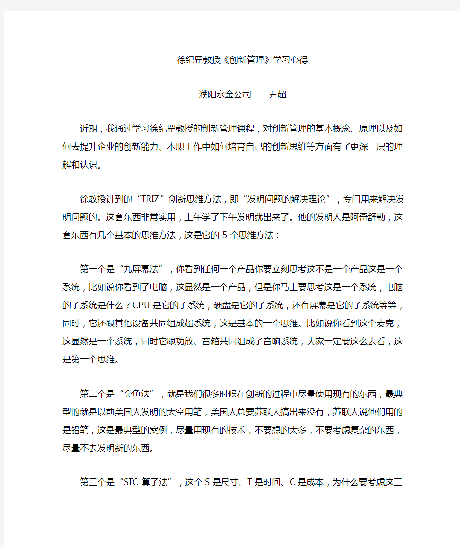 徐纪罡创新管理学习心得