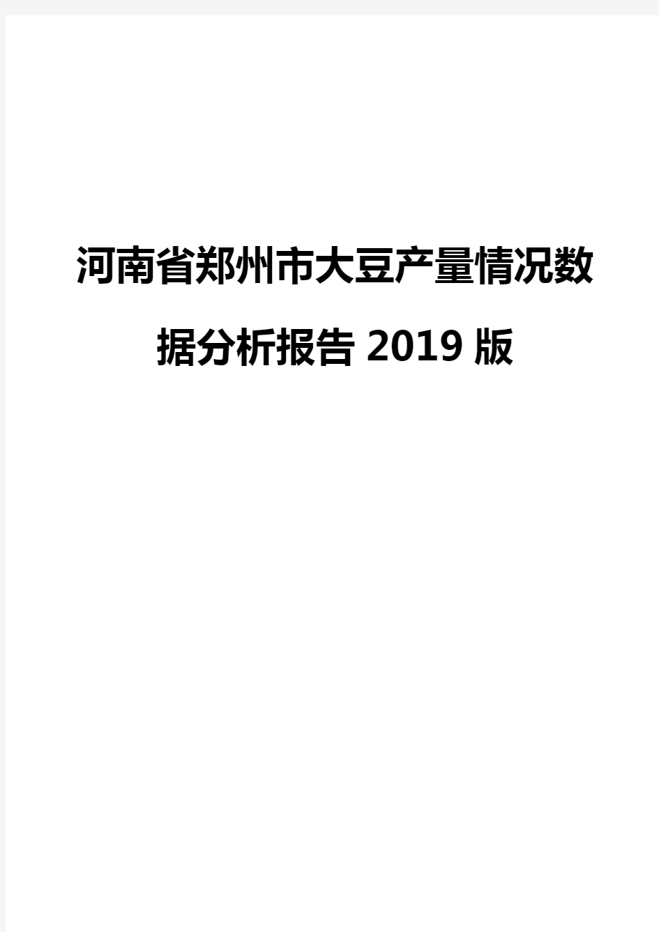 河南省郑州市大豆产量情况数据分析报告2019版