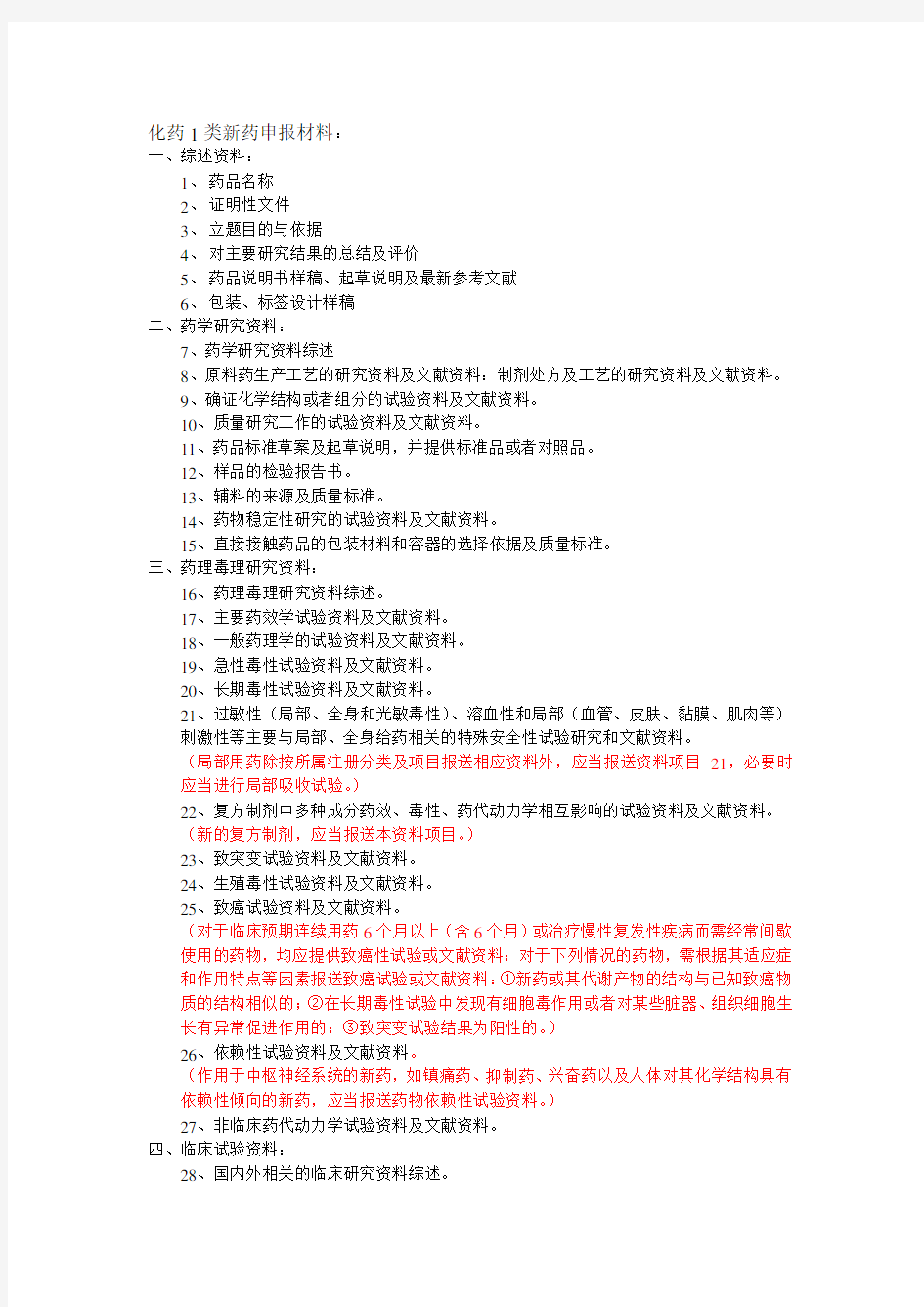 化药1类新药申报材料