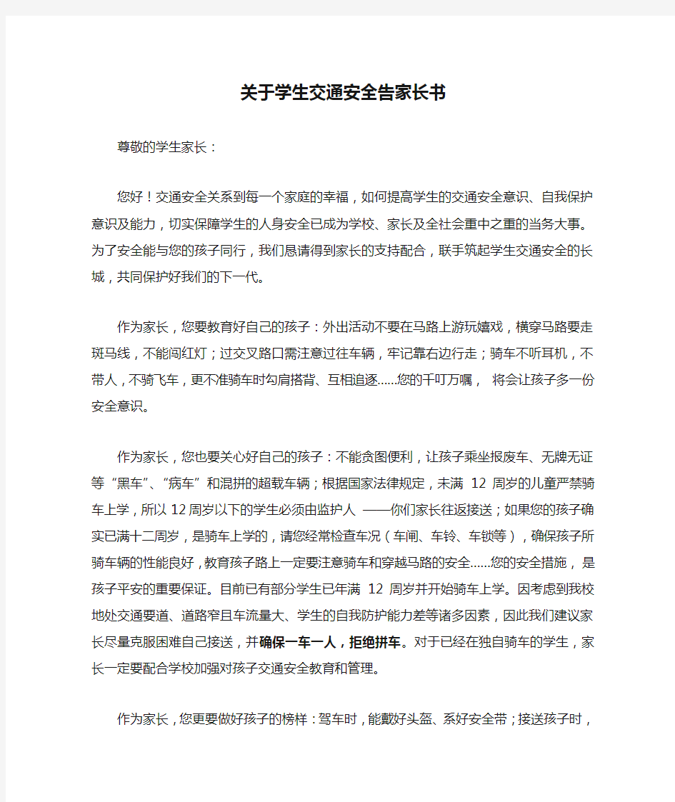 关于学生交通安全告家长书