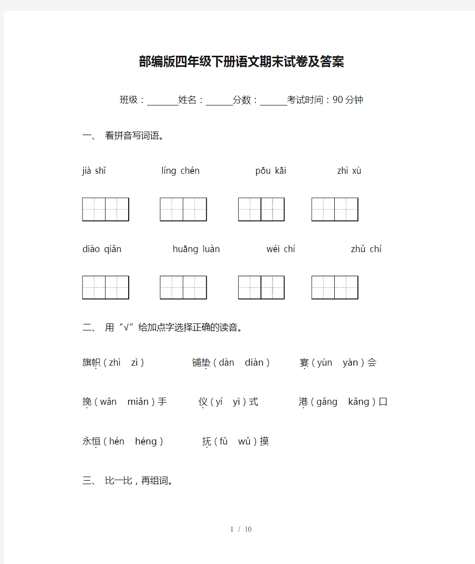 部编版四年级下册语文期末试卷及答案