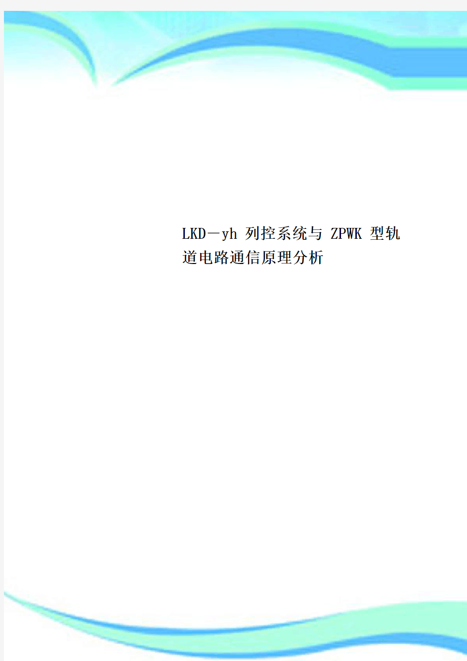 LKD―yh列控系统与ZPWK型轨道电路通信原理分析