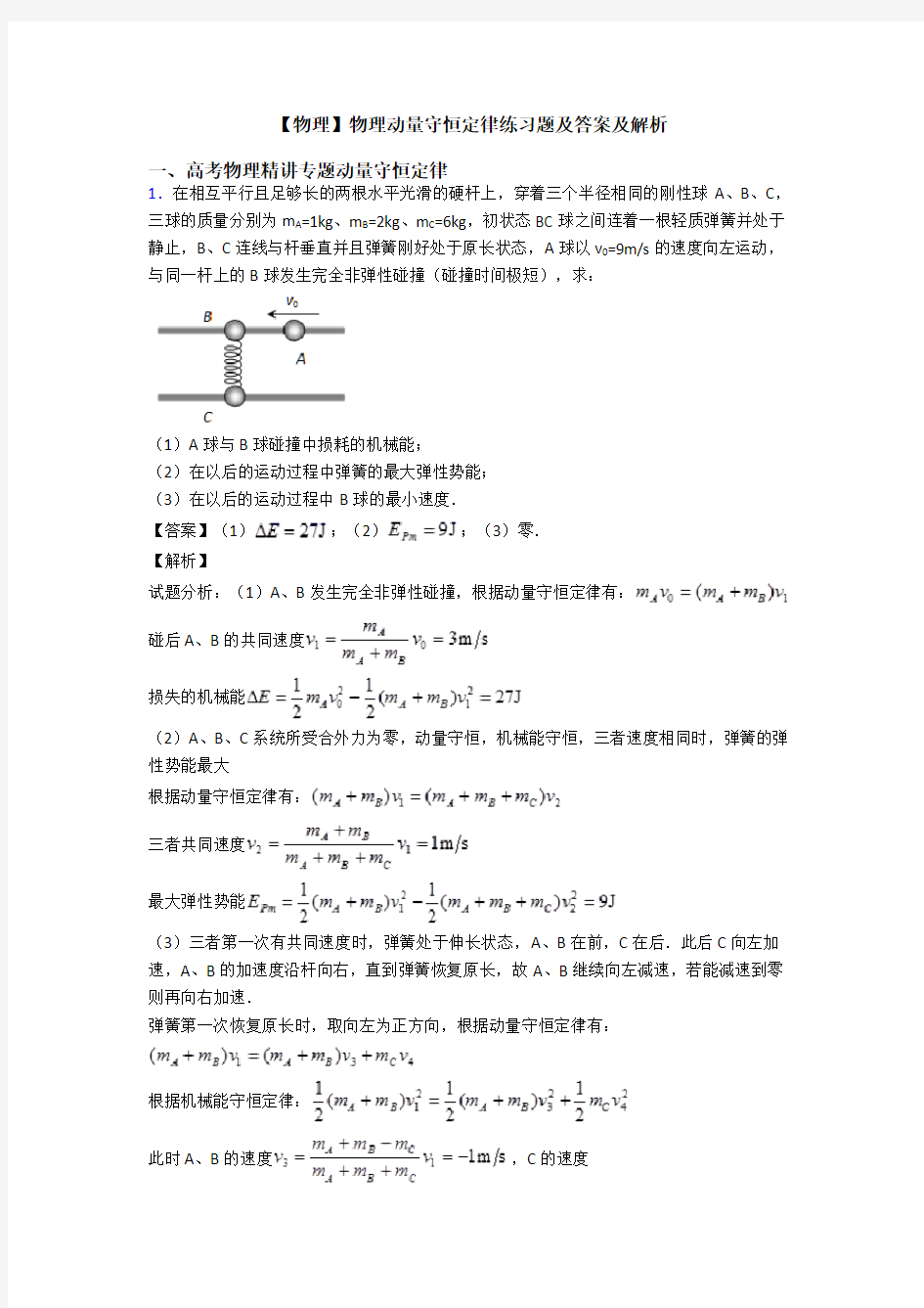 【物理】物理动量守恒定律练习题及答案及解析