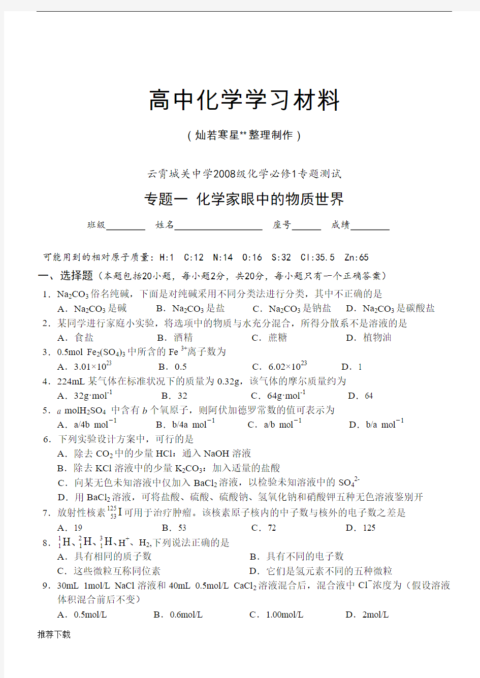 苏教版高中化学必修一化学专题测试