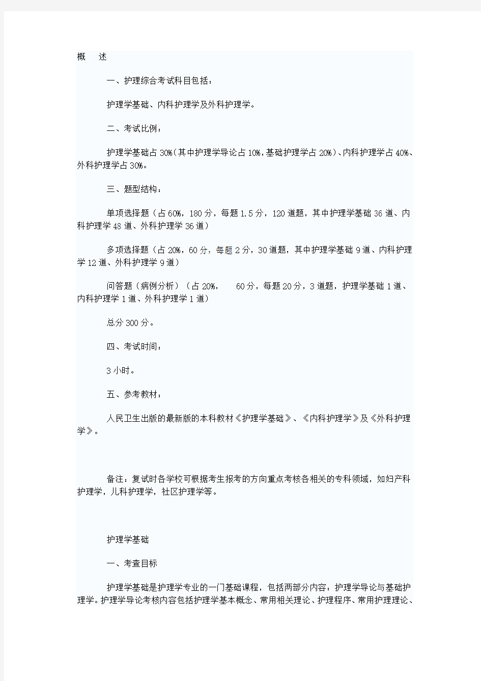 硕士研究生护理综合考试科目考试大纲