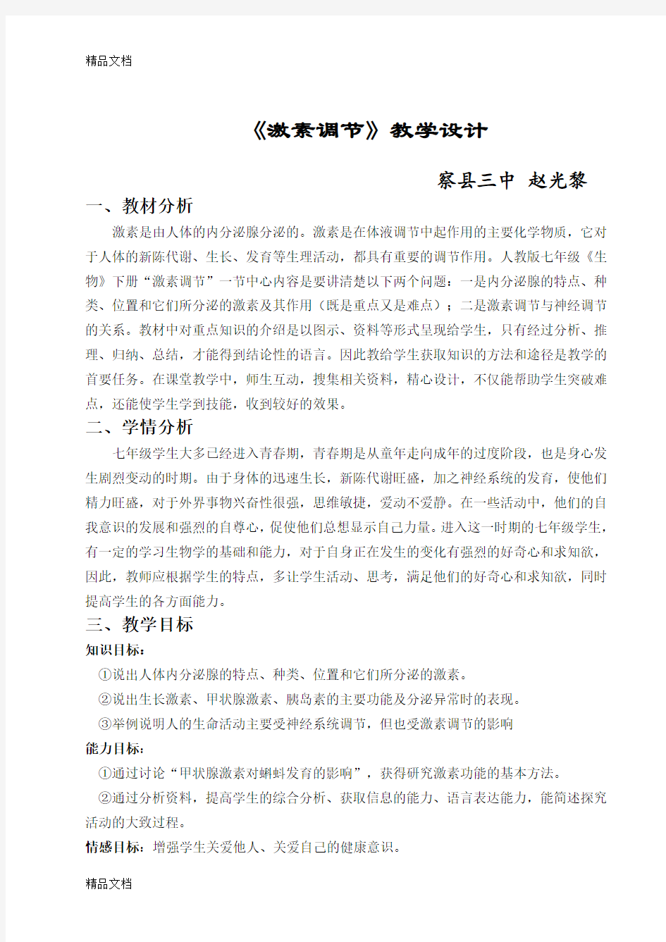 激素调节教学设计教学文案