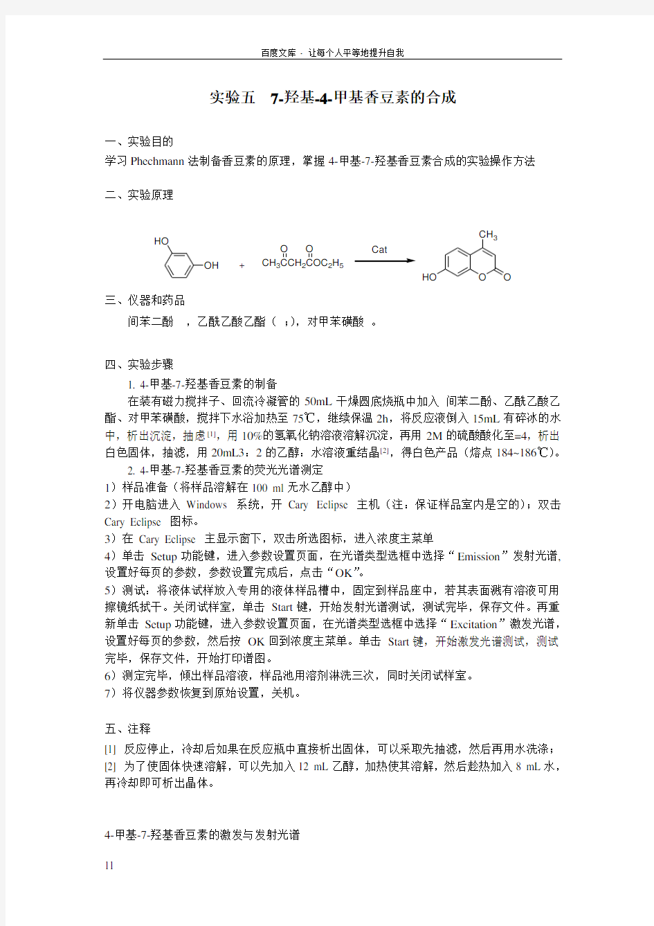 实验七7羟基4甲基香豆素的合成