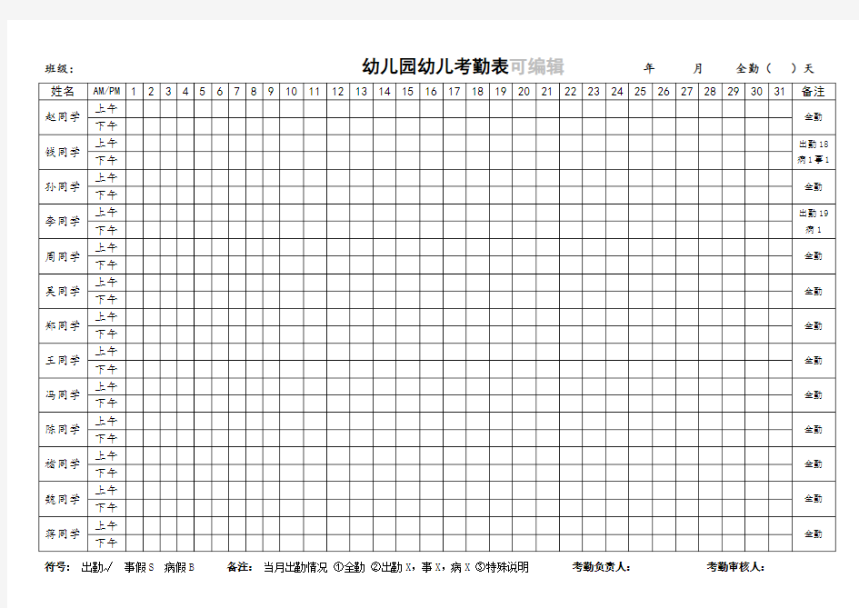 幼儿园学生考勤表模板范本