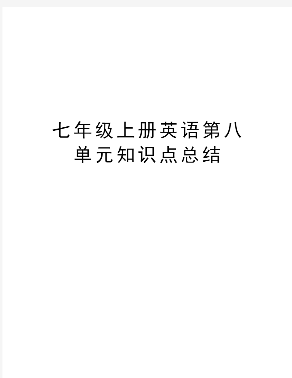 七年级上册英语第八单元知识点总结教学教材