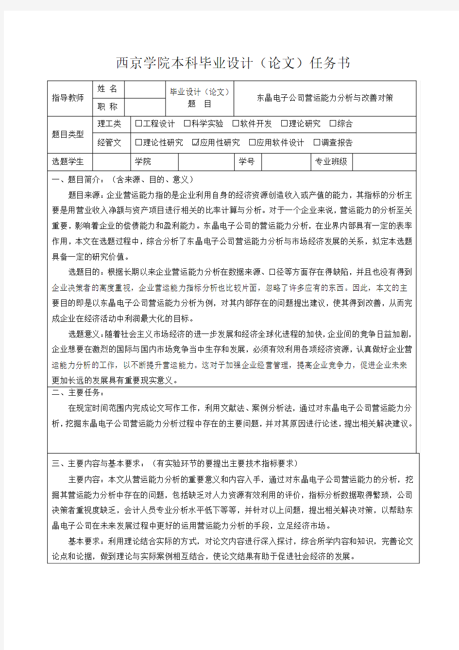 东晶电子公司营运能力分析与改善对策