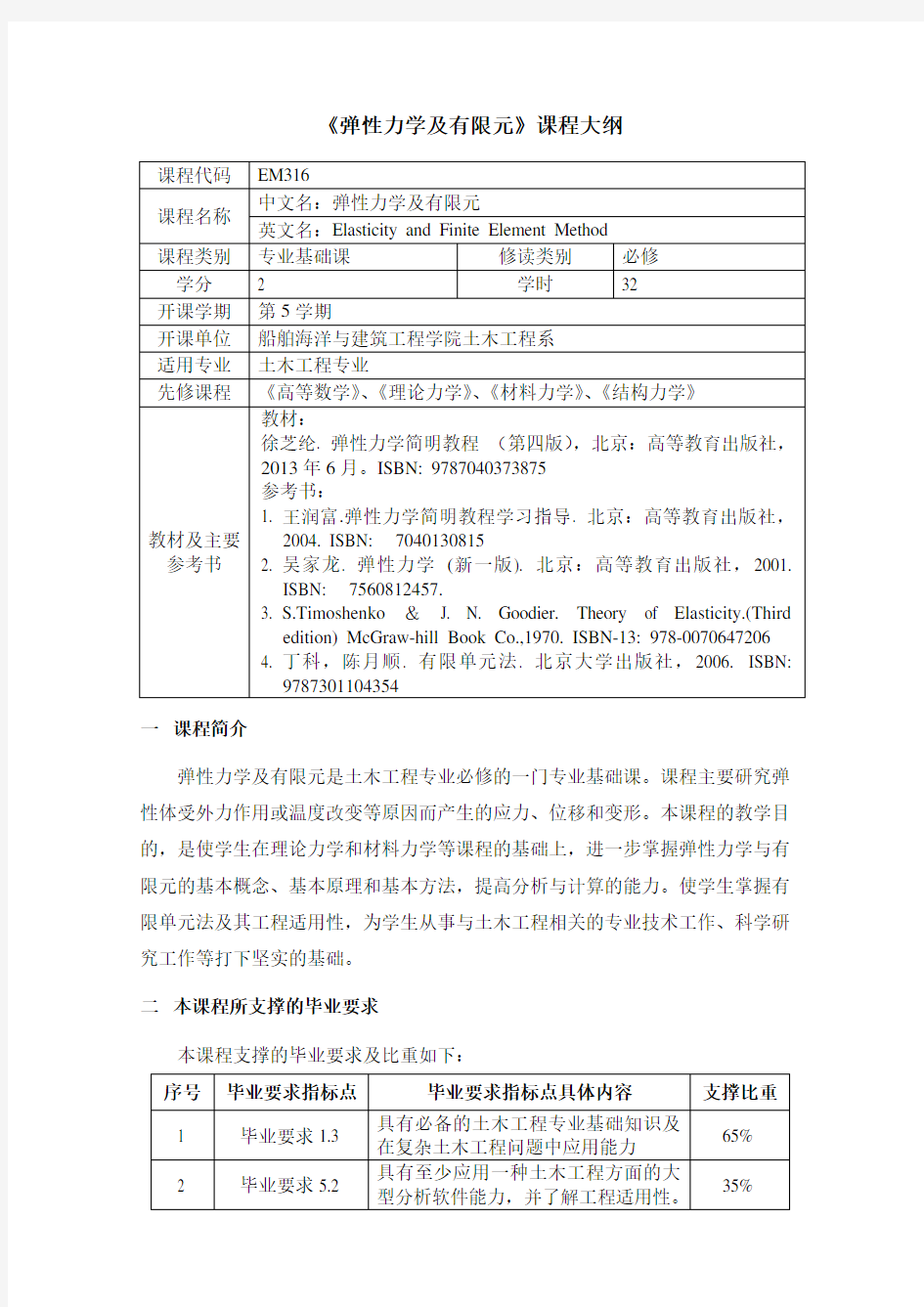 弹性力学及有限元课程大纲