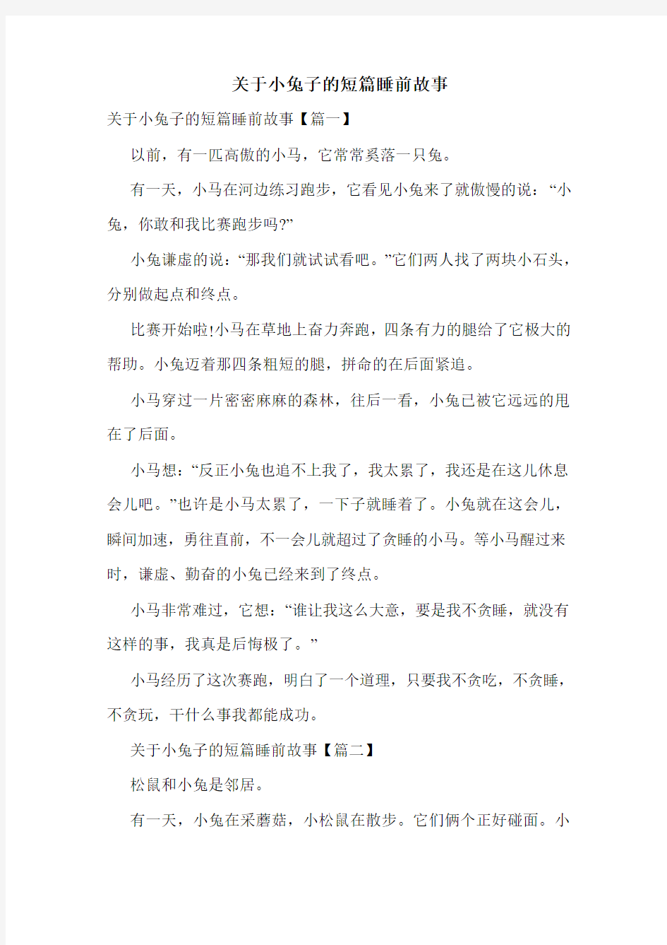 关于小兔子的短篇睡前故事