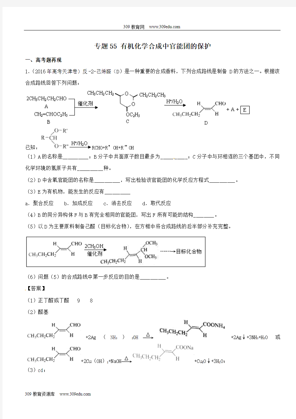 2019高考化学难点剖析专题55有机化学合成中官能团的保护讲解