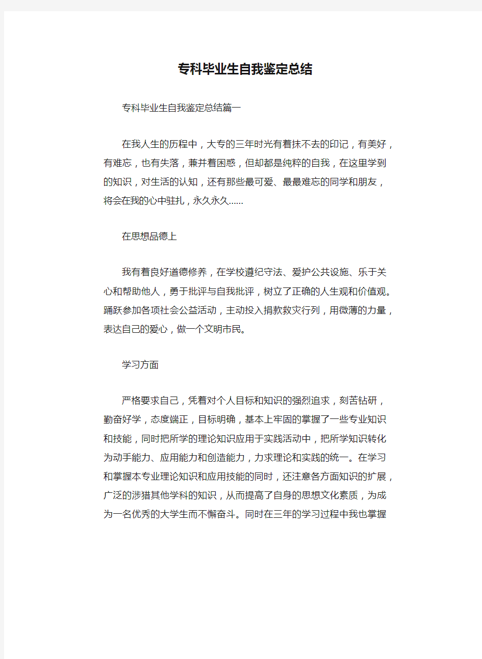 专科毕业生自我鉴定总结