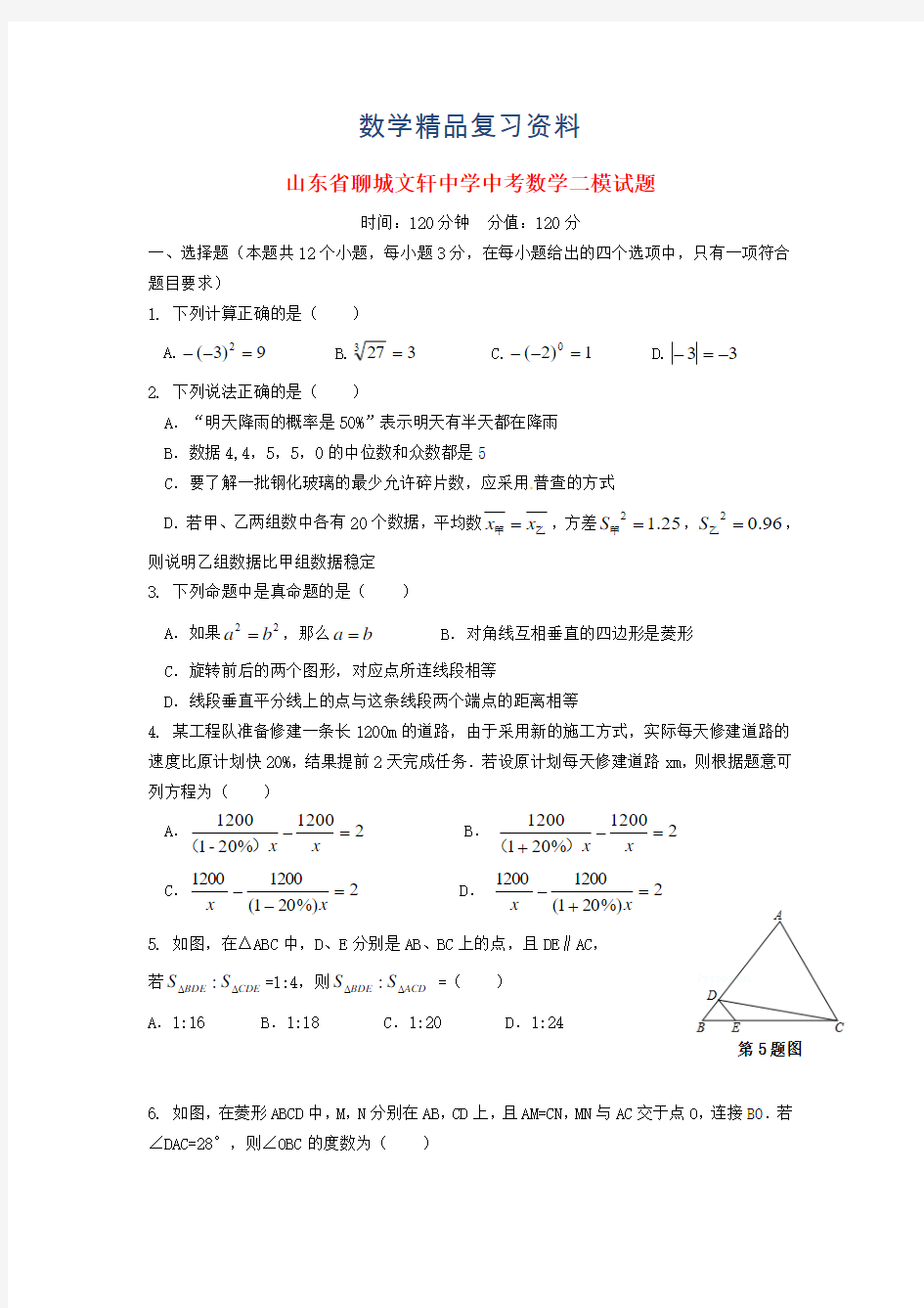 2019年山东省聊城文轩中学中考数学二模试题及答案