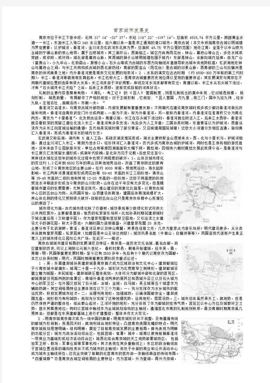 (完整版)南京市发展史