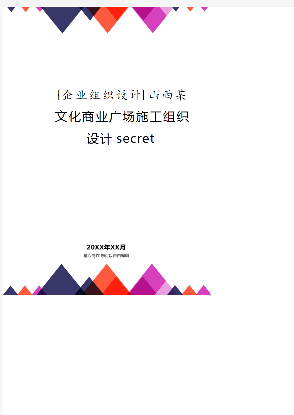 山西某文化商业广场施工组织设计secret.pdf